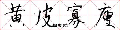 黄皮寡廋怎么写好看