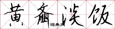 黄齑淡饭怎么写好看