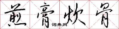煎膏炊骨怎么写好看