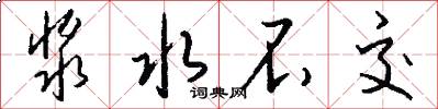 浆水不交怎么写好看