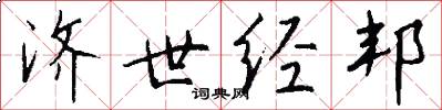 济世经邦怎么写好看