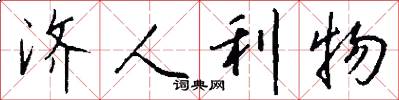 济人利物怎么写好看