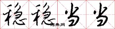 稳稳当当怎么写好看