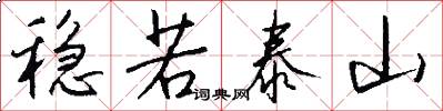 稳若泰山怎么写好看