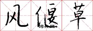 风偃草怎么写好看
