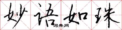 妙语如珠怎么写好看