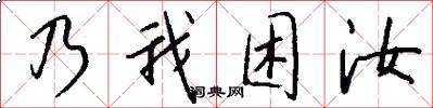 乃我困汝怎么写好看
