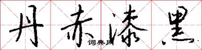 丹赤漆黑怎么写好看