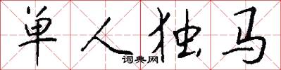 单人独马怎么写好看