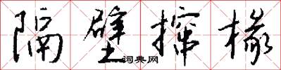 隔壁撺椽怎么写好看