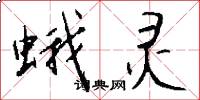 蛾灵怎么写好看