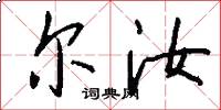 尔汝怎么写好看