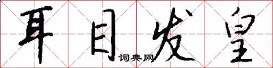 耳目发皇怎么写好看