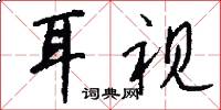 耳视怎么写好看