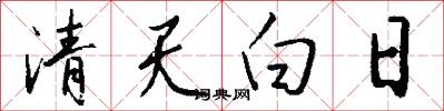 清天白日怎么写好看