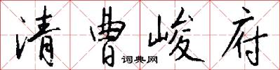 清曹峻府怎么写好看