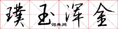 璞玉浑金怎么写好看