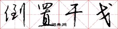 倒置干戈怎么写好看