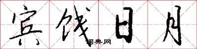 宾饯日月怎么写好看
