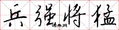 兵强将猛怎么写好看