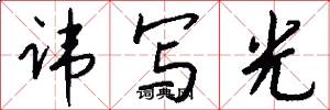 讳写光怎么写好看