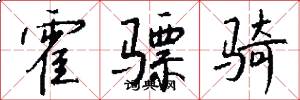 霍骠骑怎么写好看