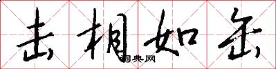 击相如缶怎么写好看