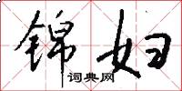 锦妇怎么写好看