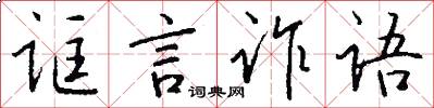 诓言诈语怎么写好看