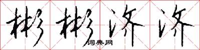 彬彬济济怎么写好看