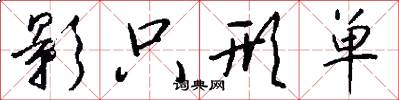 影只形单怎么写好看