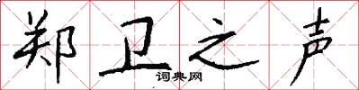 郑卫之声怎么写好看