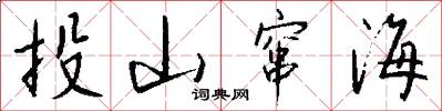 投山窜海怎么写好看