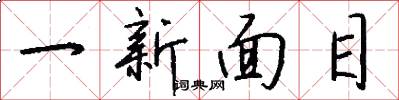 一新面目怎么写好看