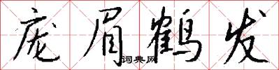 庞眉鹤发怎么写好看