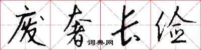 废奢长俭怎么写好看