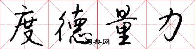 度德量力怎么写好看