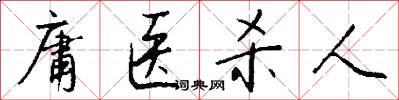 庸医杀人怎么写好看