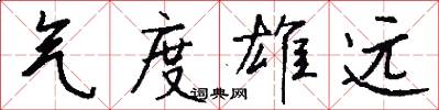 气度雄远怎么写好看
