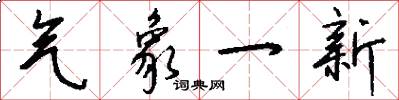 气象一新怎么写好看