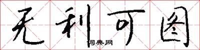 无利可图怎么写好看