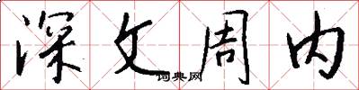 深文周内怎么写好看
