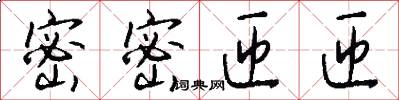密密匝匝怎么写好看