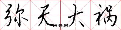 弥天大祸怎么写好看
