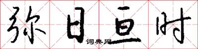 弥日亘时怎么写好看