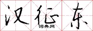 汉征东怎么写好看