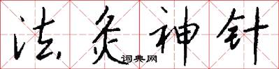 法灸神针怎么写好看