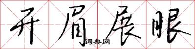 开眉展眼怎么写好看