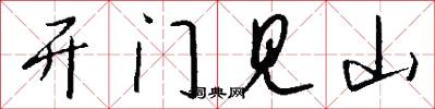 开门见山怎么写好看