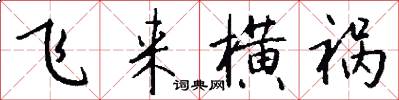飞来横祸怎么写好看